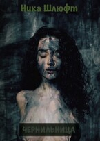 Чернильница / Ника Шлюфт