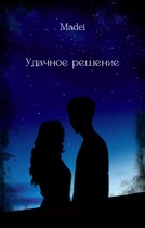 Удачное решение / Madei