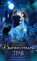 Выпей Отвары Трав! / София Грозовская