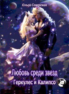 Любовь среди звезд. Геркулес и Калипсо / Ольга Северская