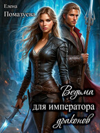 Ведьма для императора драконов / Елена Помазуева