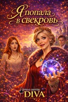 Я попала в свекровь / Diva