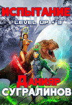 Level Up 3. Испытание / Данияр Сугралинов