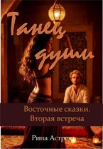 Танец души / Рина Астрея