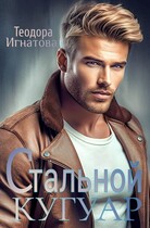 Стальной кугуар / Теодора Игнатова