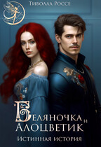 Беляночка и Алоцветик. Истинная История / Тиволла Россе