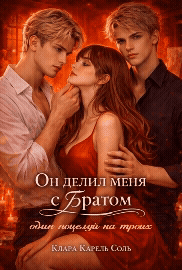 Он делил меня с братом / Клара Карель Соль