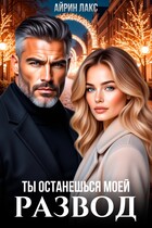 Развод. Ты останешься моей / Айрин Лакс