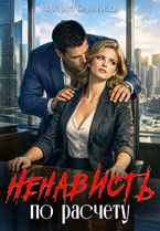 Ненависть по расчету / Маргарита Белозерская