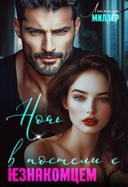 Ночь в постели с незнакомцем / Люсинда Миллер