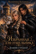 Избранная для отшельника. Башня стражей. / Валентина Катырева