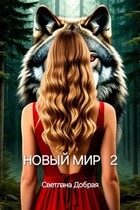 Новый мир 2 / Светлана Добрая