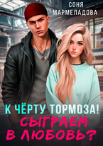 Сыграем в любовь? / Соня Мармеладова