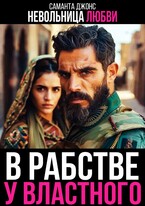 В рабстве у Властного. Невольница любви / Саманта Джонс