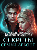 Секреты семьи Леконт / Анастасия Волжская, Валерия Яблонцева