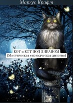 Кот и Кот под диваном / Маркус Крафт