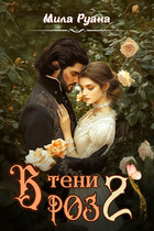 В тени роз 2 / Мила Руана