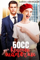Босс для Красной шапочки / Алёна Амурская