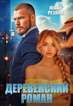 Деревенский роман / Юлия Резник