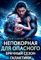 Непокорная для опасного. Брачный сезон Галактики / Виктория Эри
