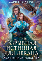 Взрывная истинная для декана. Академия Лоренхейта / Адриана Дари