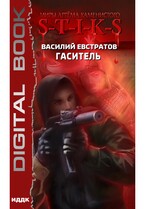 Миры Артёма Каменистого. S-T-I-K-S. Гаситель / Евстратов Василий