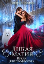 Дикая магия. Кукла для профессора / Елена Княжина