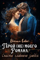 Герой (не) моего романа. Спасти главного злодея / Евгения Савас