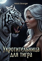Укротительница для тигра / Missis Stranger