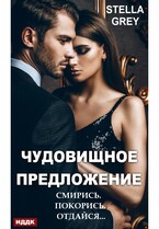 Чудовищное предложение / Грей Стелла