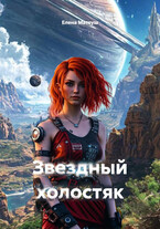 Звёздный холостяк / Елена Матеуш