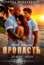 Пропасть между ними. Точка невозврата. / Майя Земцова