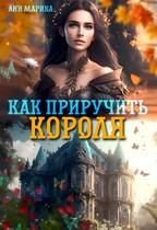 Как приручить короля / Ани Марика