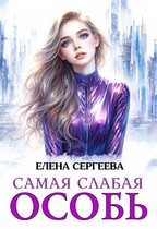 Самая слабая особь / Елена Сергеева