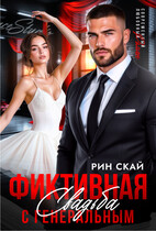 Фиктивная свадьба с генеральным / Рин Скай