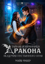 Тайная избранница дракона. Академия Пустынного Огня / Майя Фабер