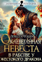 Оклеветанная невеста. В рабстве у жестокого дракона / Агнесса Флейм