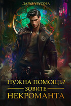 Нужна помощь? Зовите некроманта / Дарья Урусова