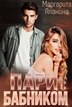 Пари с бабником / Маргарита Аланина