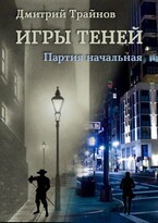 Игры Теней. Партия начальная / Дмитрий Трайнов