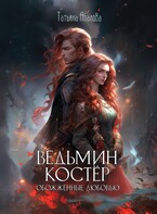 Ведьмин костёр: обожжённые любовью / Татьяна Абалова