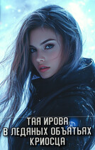 В ледяных объятьях криосца / Тая Ирова