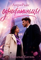 АнриРайс. Однофамильцы. / Наталья Хитэль