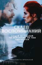 Склеп воспоминаний: Кости под пеплом / Луна Лавей