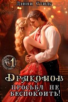 Драконов просьба не беспокоить! 1 серия / Дэнни Стилс