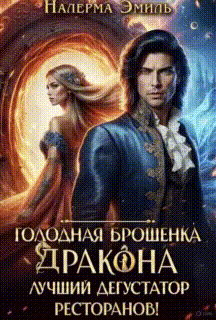 Голодная брошенка Дракона — лучший дегустатор ресторанов! / Налерма Эмиль