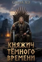 Княжич тёмного времени / Саша Хэ