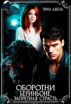 Оборотни Бериньоне. Запретная страсть / Тина Джель