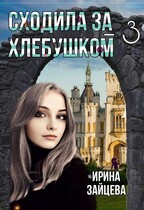 Сходила за хлебушком — 3 / Ирина Зайцева