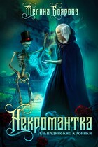 Некромантка / Мелина Боярова